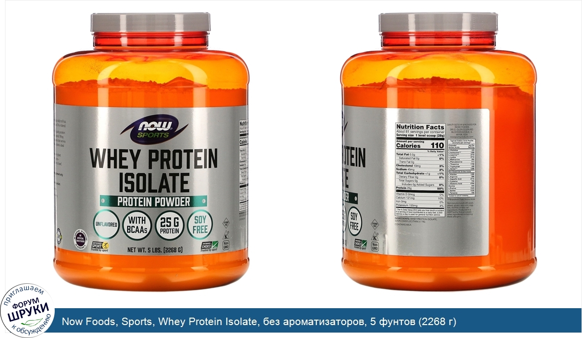 Now_Foods__Sports__Whey_Protein_Isolate__без_ароматизаторов__5_фунтов__2268_г_.jpg