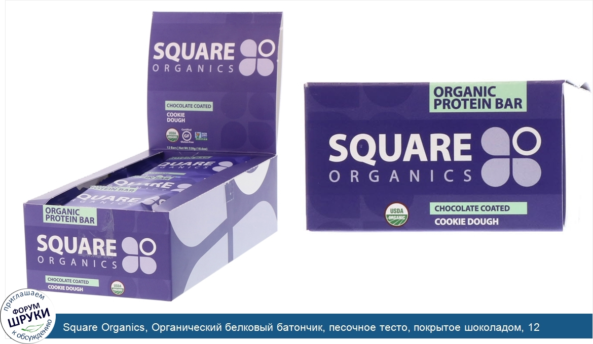 Square_Organics__Органический_белковый_батончик__песочное_тесто__покрытое_шоколадом__12_батонч...jpg