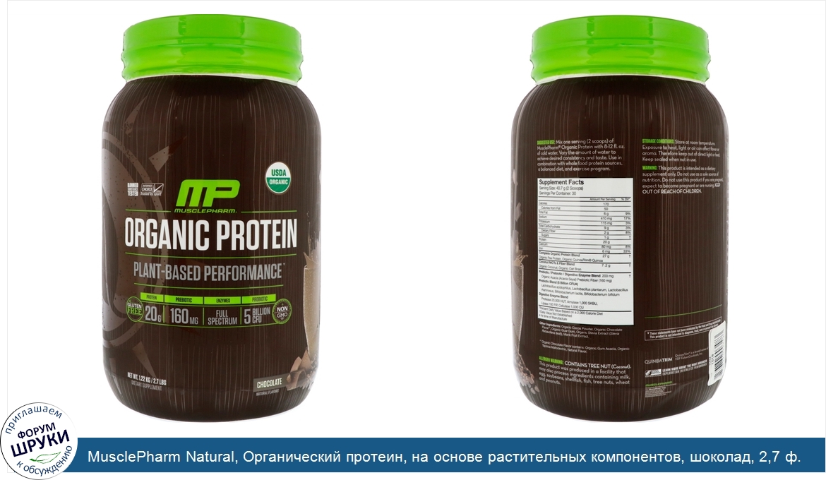 MusclePharm_Natural__Органический_протеин__на_основе_растительных_компонентов__шоколад__2_7_ф....jpg