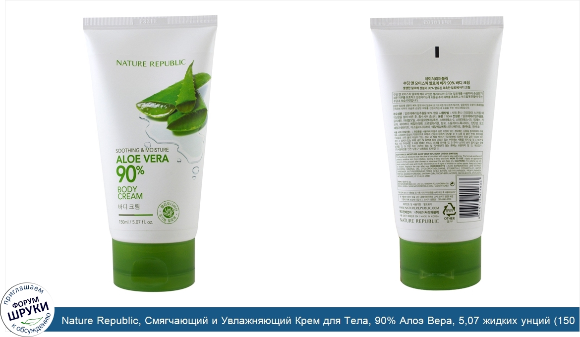 Nature_Republic__Смягчающий_и_Увлажняющий_Крем_для_Тела__90__Алоэ_Вера__5_07_жидких_унций__150...jpg