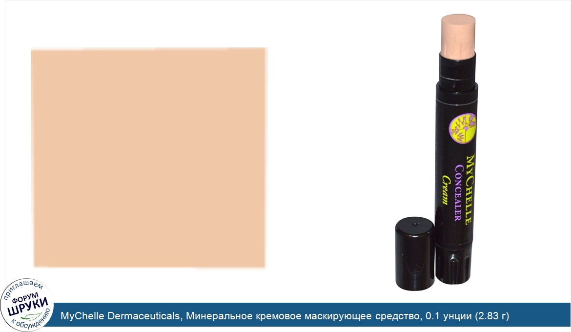 MyChelle_Dermaceuticals__Минеральное_кремовое_маскирующее_средство__0.1_унции__2.83_г_.jpg