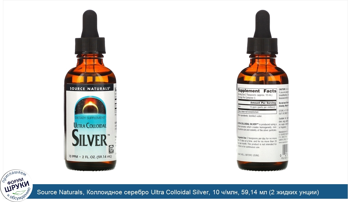 Source_Naturals__Коллоидное_серебро_Ultra_Colloidal_Silver__10_ч_млн__59_14_мл__2_жидких_унции_.jpg