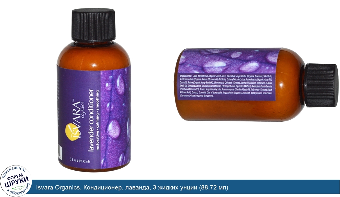 Isvara_Organics__Кондиционер__лаванда__3_жидких_унции__88_72_мл_.jpg