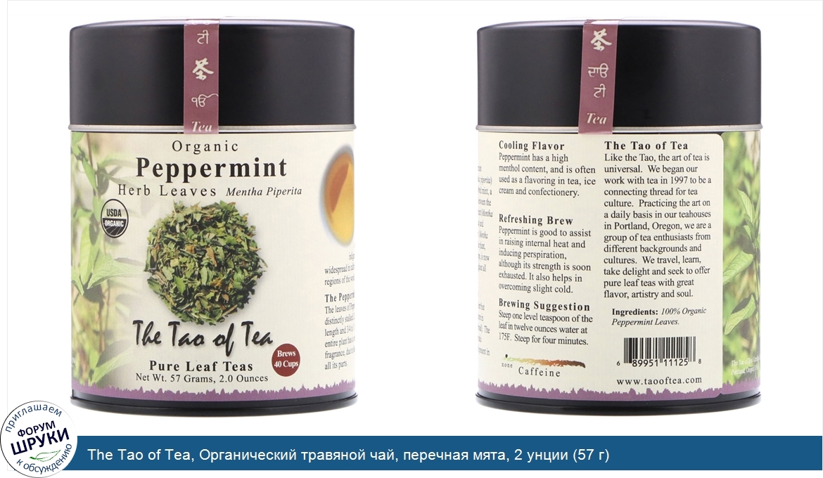 The_Tao_of_Tea__Органический_травяной_чай__перечная_мята__2_унции__57_г_.jpg