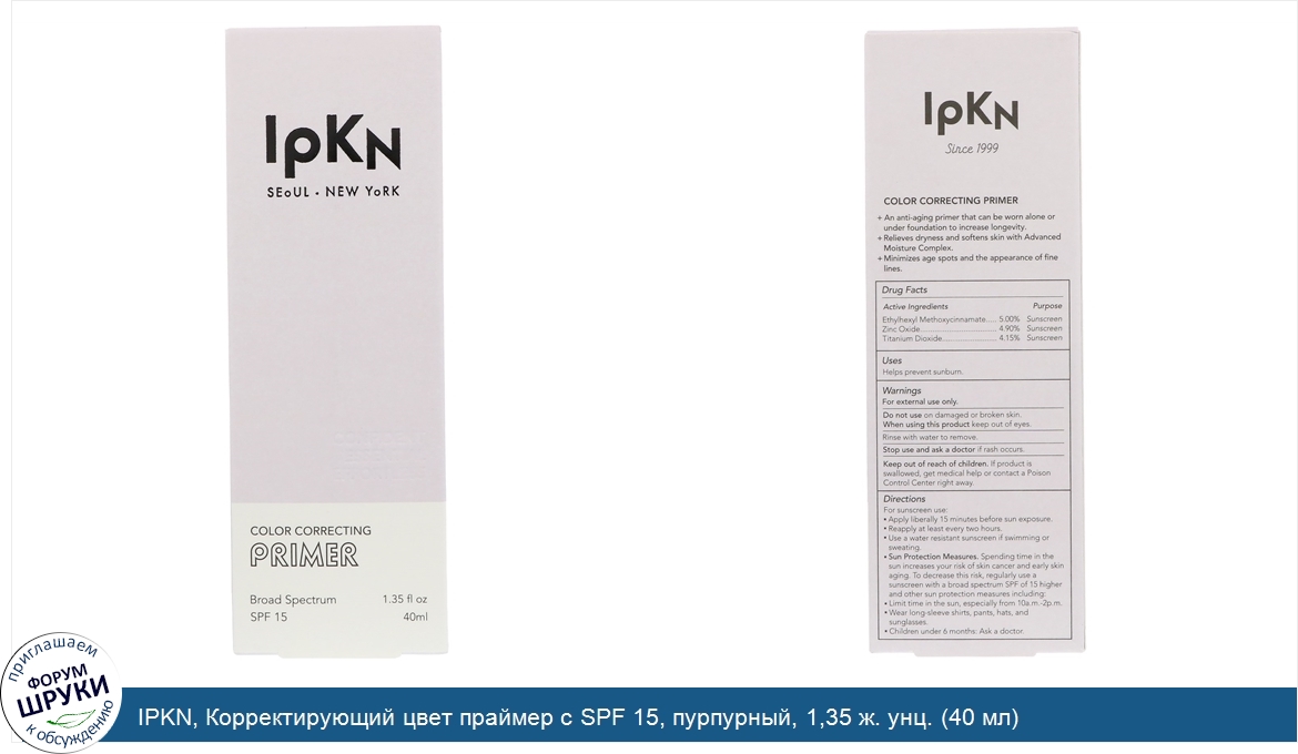 IPKN__Корректирующий_цвет_праймер_с_SPF_15__пурпурный__1_35_ж._унц.__40_мл_.jpg