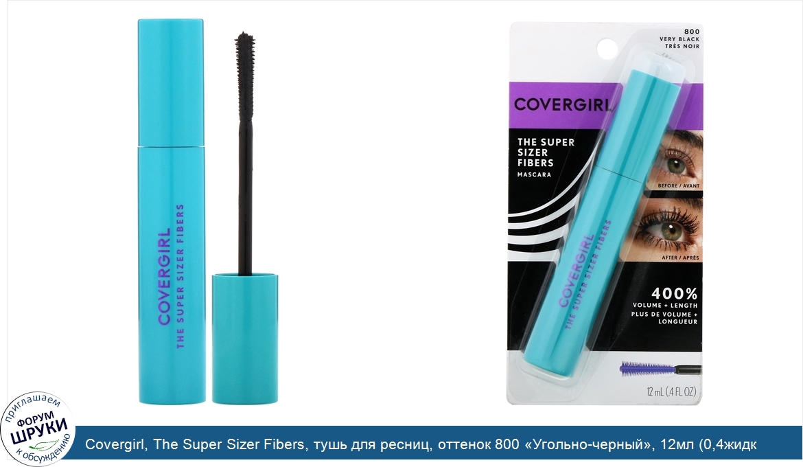 Covergirl__The_Super_Sizer_Fibers__тушь_для_ресниц__оттенок_800__Угольно_черный___12мл__0_4жид...jpg