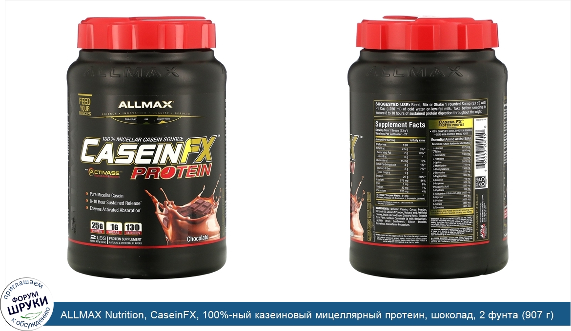 ALLMAX_Nutrition__CaseinFX__100__ный_казеиновый_мицеллярный_протеин__шоколад__2_фунта__907_г_.jpg