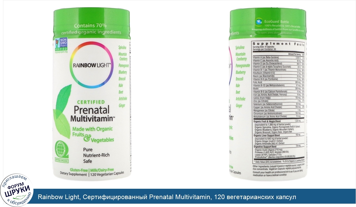 Rainbow_Light__Сертифицированный_Prenatal_Multivitamin__120_вегетарианских_капсул.jpg