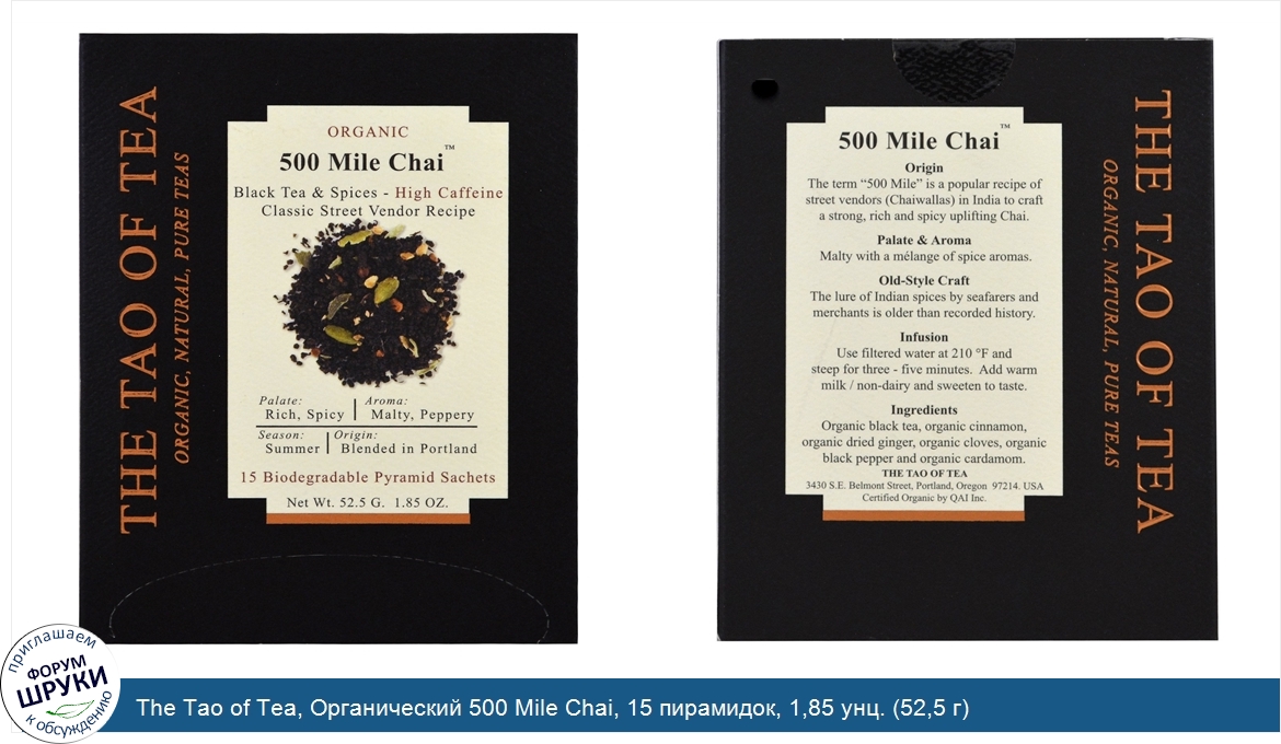 The_Tao_of_Tea__Органический_500_Mile_Chai__15_пирамидок__1_85_унц.__52_5_г_.jpg