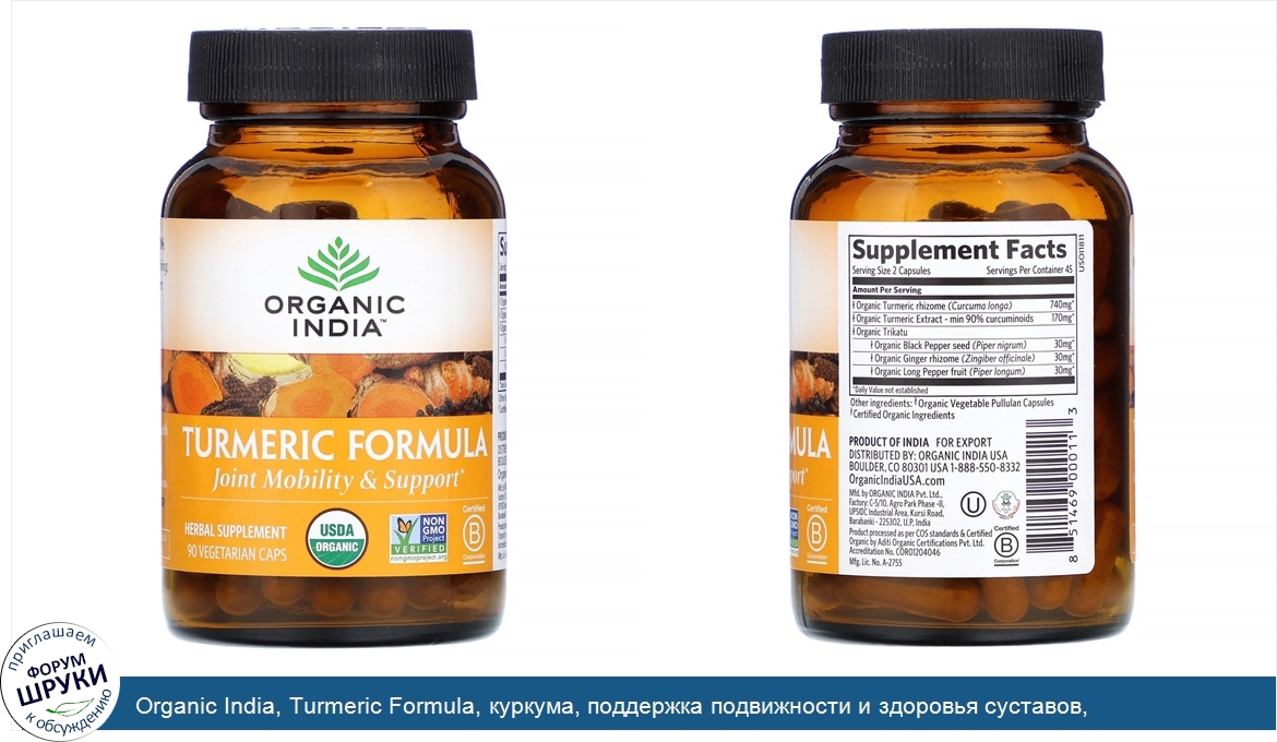 Organic_India__Turmeric_Formula__куркума__поддержка_подвижности_и_здоровья_суставов__90растите...jpg