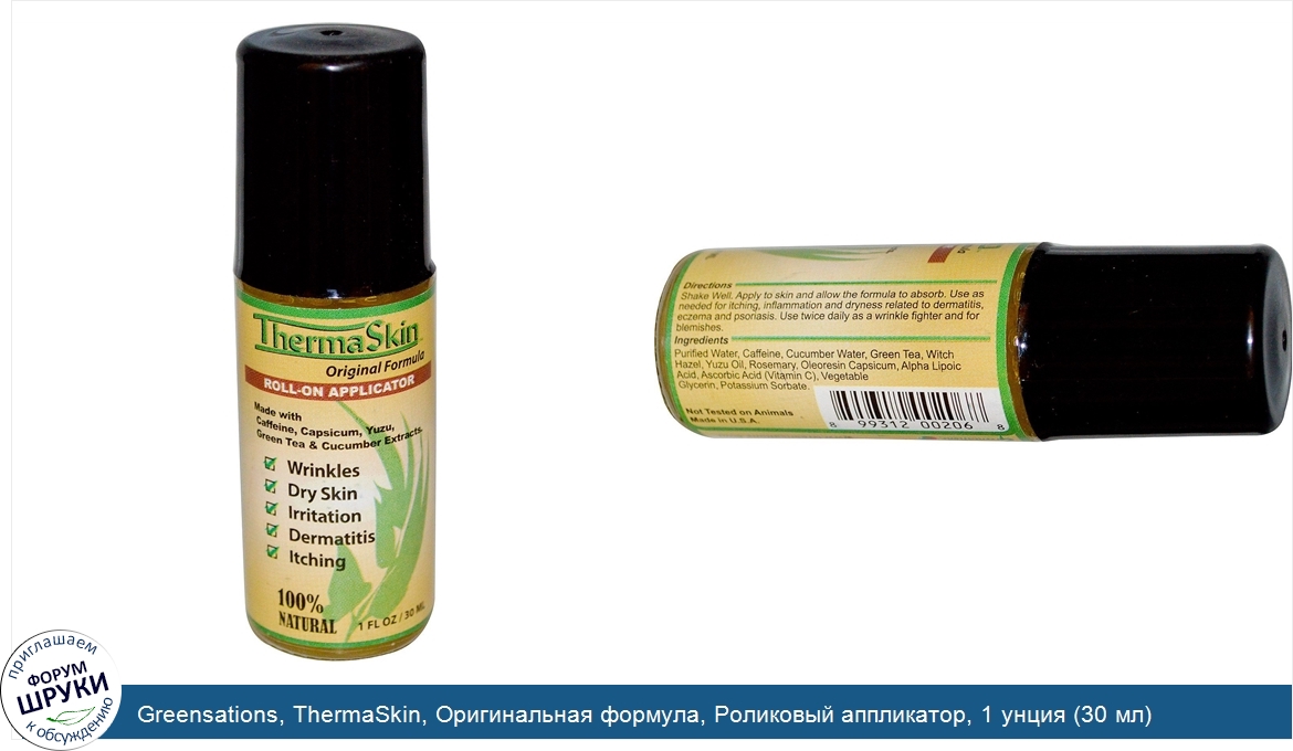 Greensations__ThermaSkin__Оригинальная_формула__Роликовый_аппликатор__1_унция__30_мл_.jpg