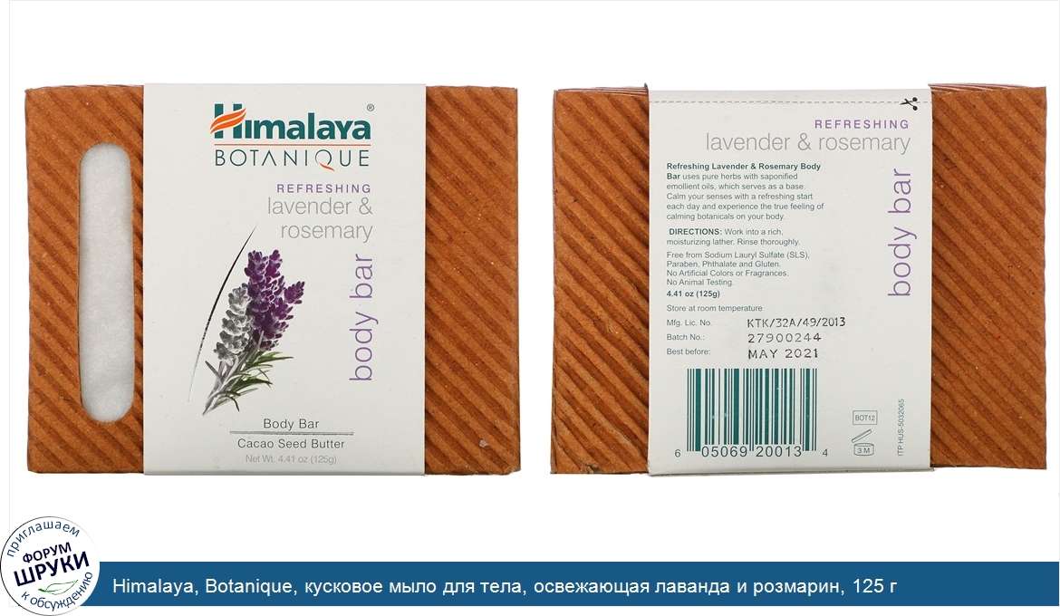 Himalaya__Botanique__кусковое_мыло_для_тела__освежающая_лаванда_и_розмарин__125_г.jpg