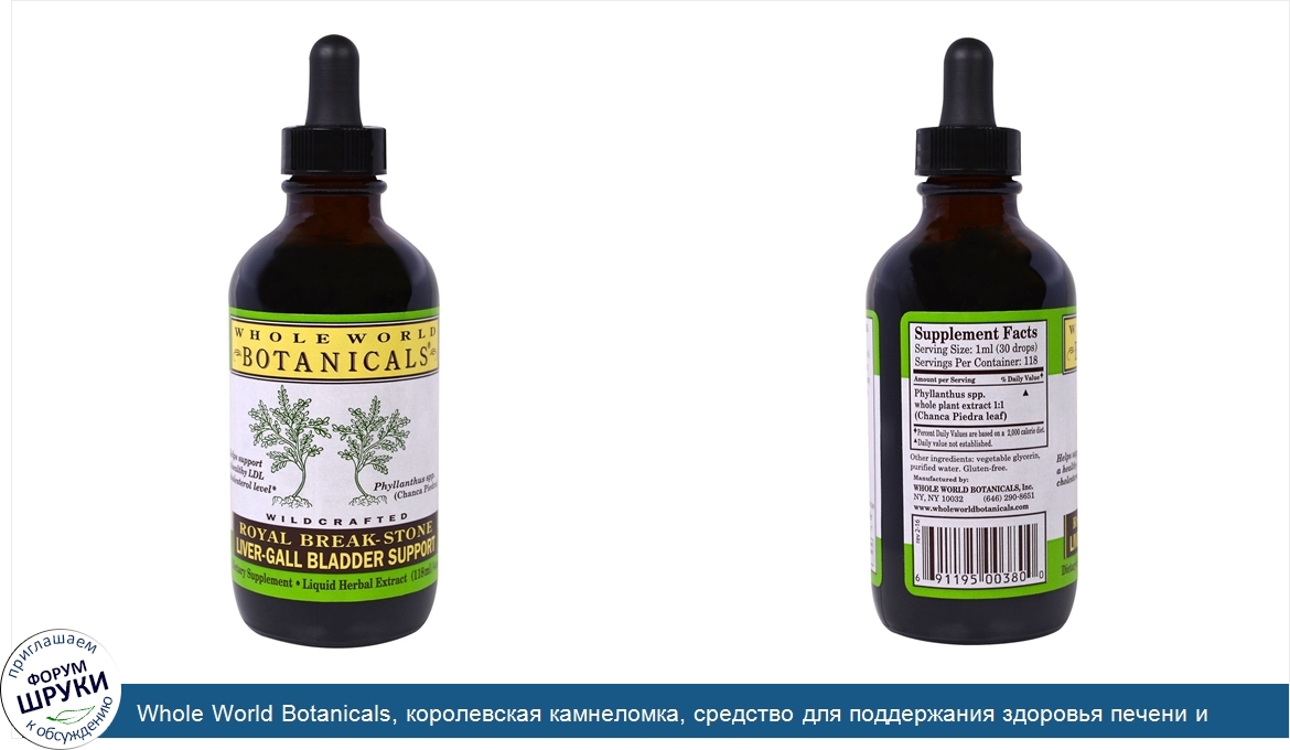 Whole_World_Botanicals__королевская_камнеломка__средство_для_поддержания_здоровья_печени_и_жел...jpg