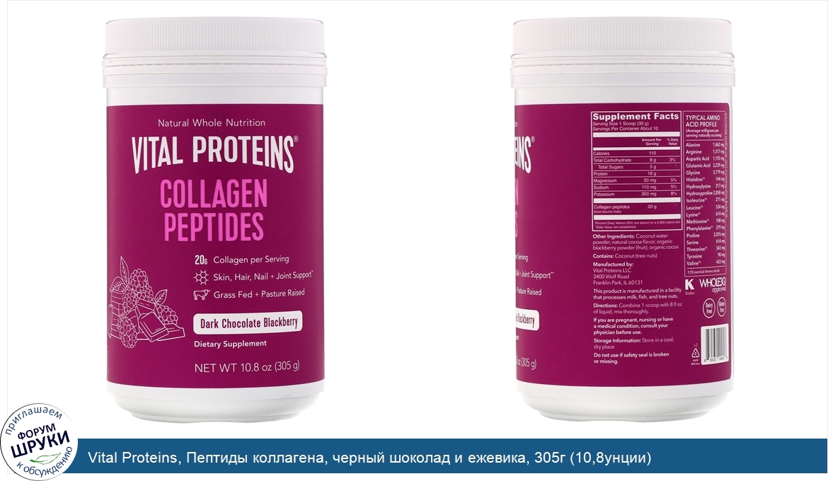 Vital_Proteins__Пептиды_коллагена__черный_шоколад_и_ежевика__305г__10_8унции_.jpg