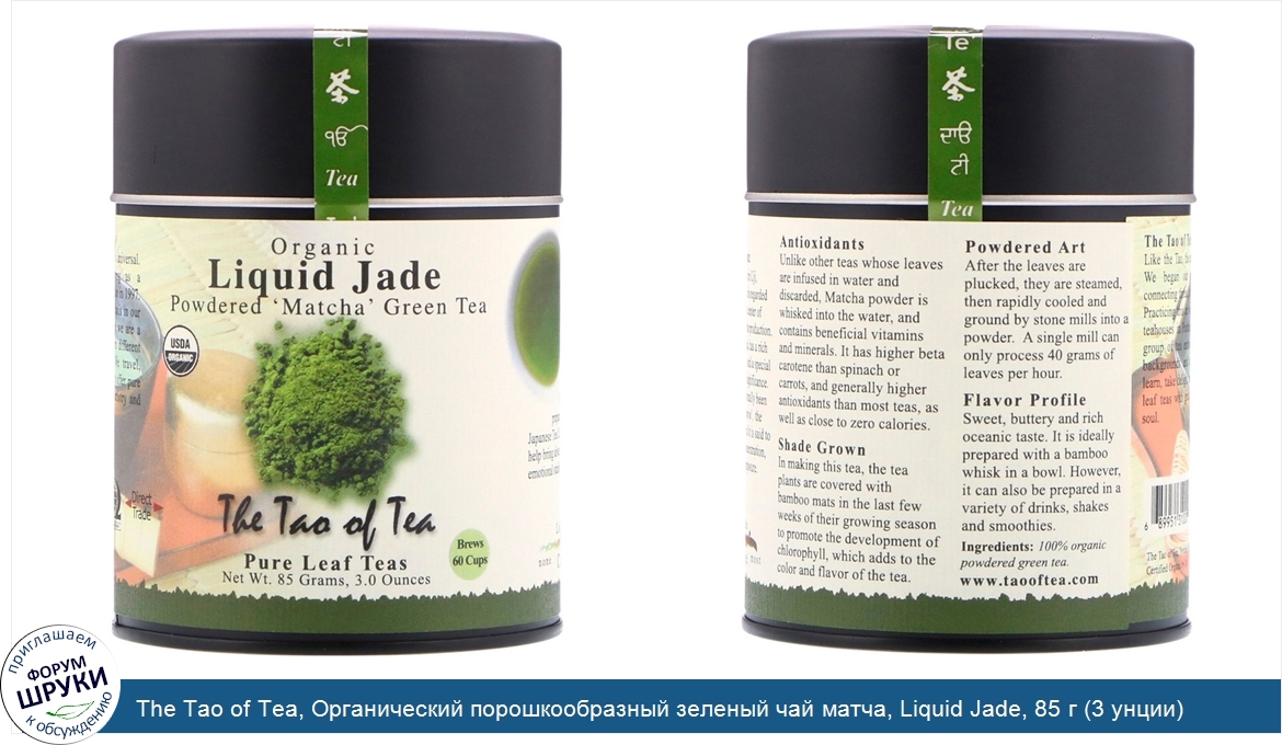 The_Tao_of_Tea__Органический_порошкообразный_зеленый_чай_матча__Liquid_Jade__85_г__3_унции_.jpg