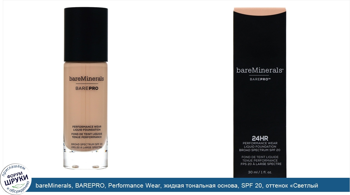 bareMinerals__BAREPRO__Performance_Wear__жидкая_тональная_основа__SPF_20__оттенок__Светлый_атл...jpg