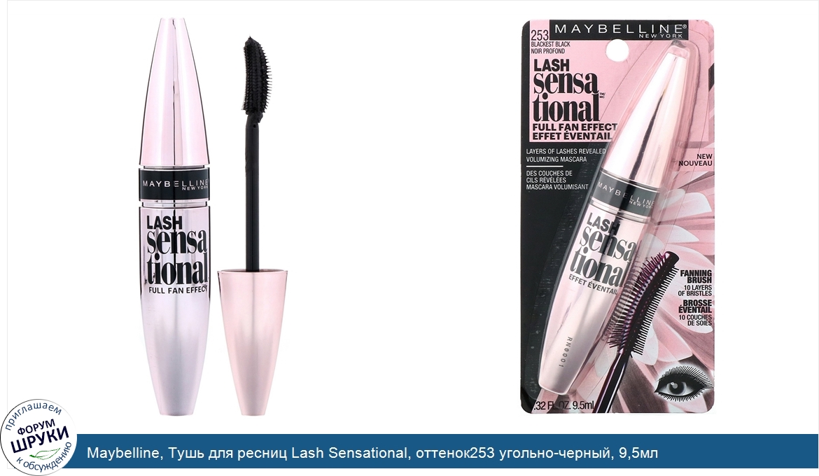 Maybelline__Тушь_для_ресниц_Lash_Sensational__оттенок253_угольно_черный__9_5мл.jpg