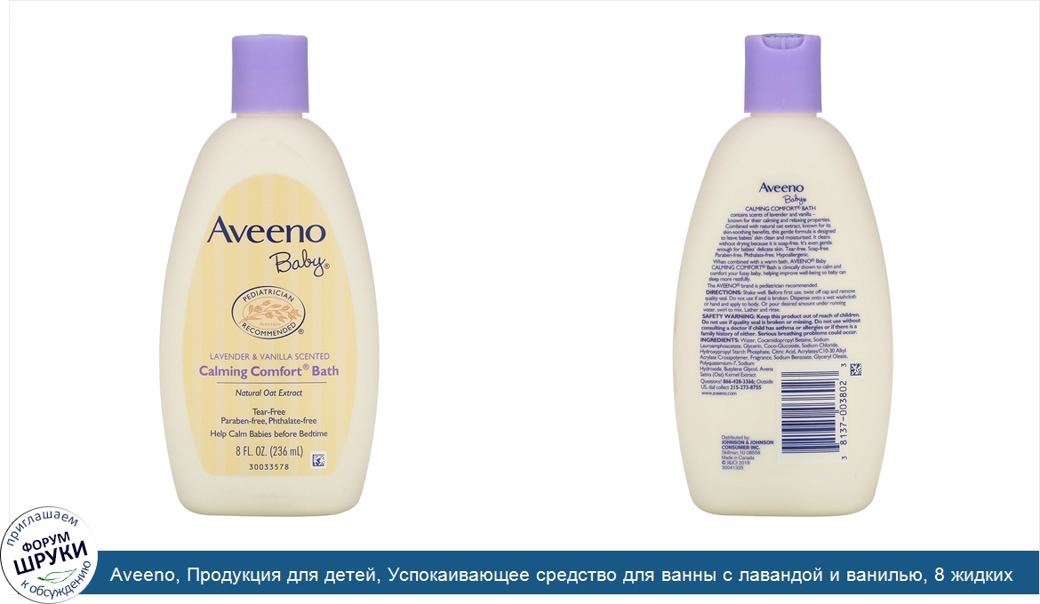 Aveeno__Продукция_для_детей__Успокаивающее_средство_для_ванны_с_лавандой_и_ванилью__8_жидких_у...jpg