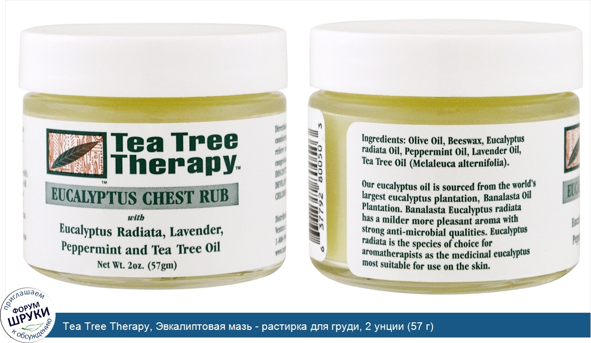 Tea_Tree_Therapy__Эвкалиптовая_мазь___растирка_для_груди__2_унции__57_г_.jpg