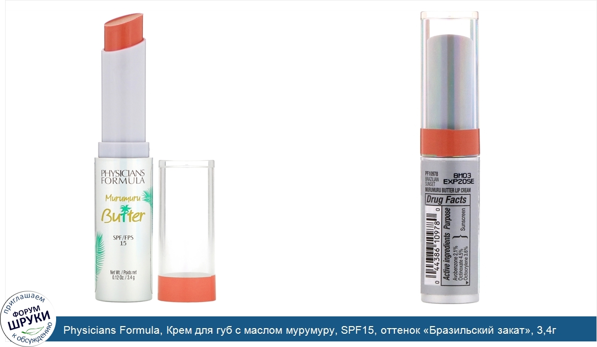 Physicians_Formula__Крем_для_губ_с_маслом_мурумуру__SPF15__оттенок__Бразильский_закат___3_4г.jpg