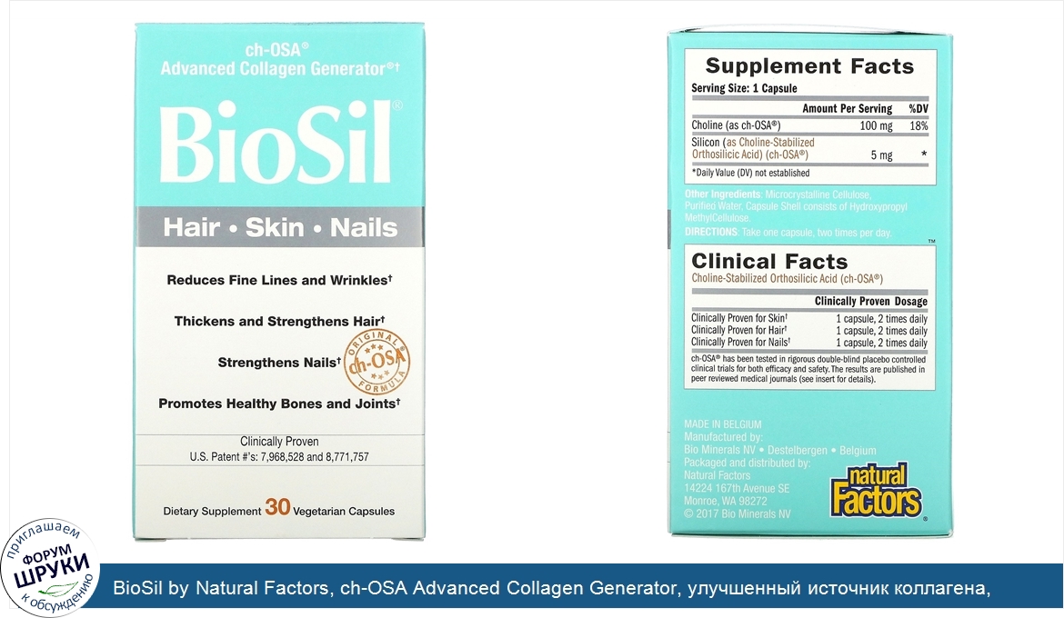 BioSil_by_Natural_Factors__ch_OSA_Advanced_Collagen_Generator__улучшенный_источник_коллагена__...jpg