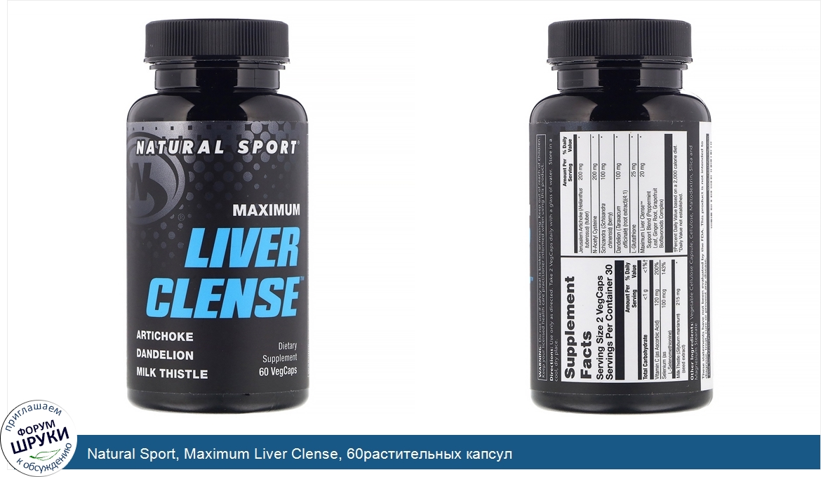 Natural_Sport__Maximum_Liver_Clense__60растительных_капсул.jpg