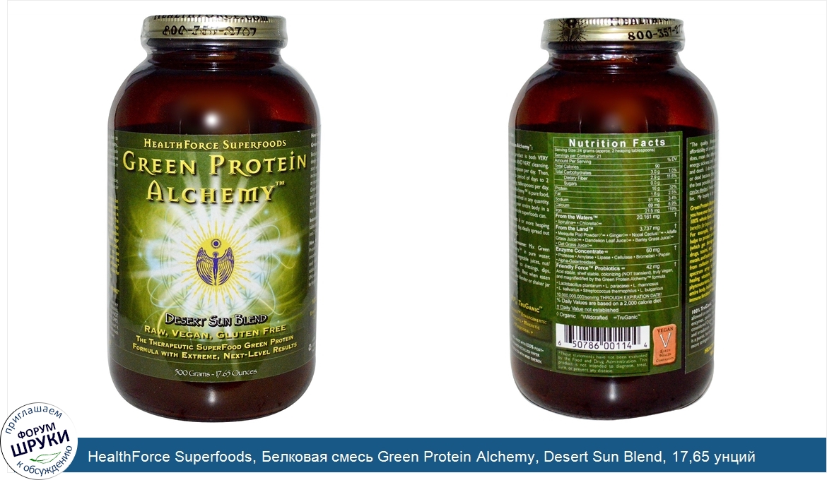 HealthForce_Superfoods__Белковая_смесь_Green_Protein_Alchemy__Desert_Sun_Blend__17_65_унций__5...jpg