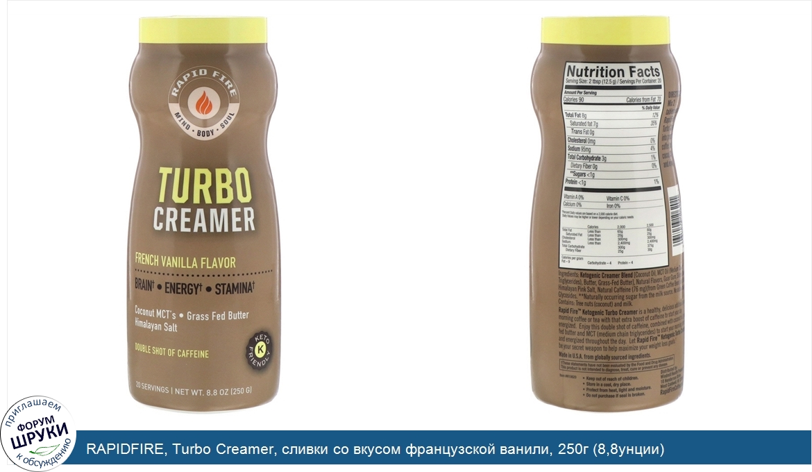 RAPIDFIRE__Turbo_Creamer__сливки_со_вкусом_французской_ванили__250г__8_8унции_.jpg