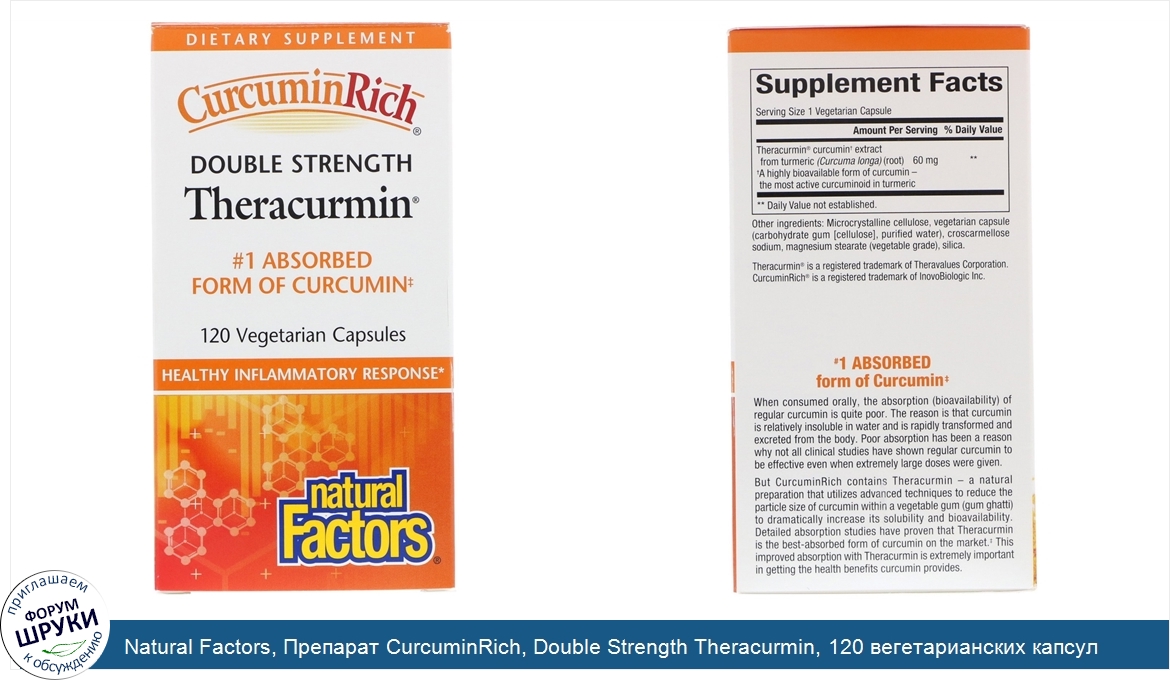 Natural_Factors__Препарат_CurcuminRich__Double_Strength_Theracurmin__120_вегетарианских_капсул.jpg