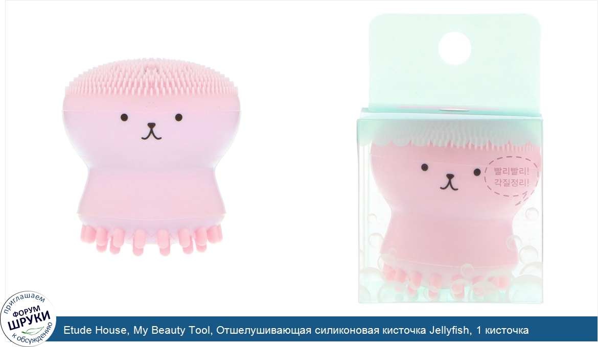 Etude_House__My_Beauty_Tool__Отшелушивающая_силиконовая_кисточка_Jellyfish__1_кисточка.jpg