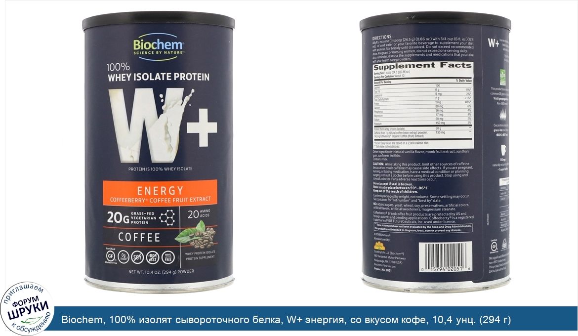 Biochem__100__изолят_сывороточного_белка__W__энергия__со_вкусом_кофе__10_4_унц.__294_г_.jpg