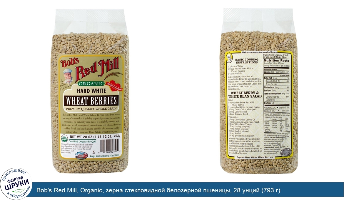 Bob_s_Red_Mill__Organic__зерна_стекловидной_белозерной_пшеницы__28_унций__793_г_.jpg