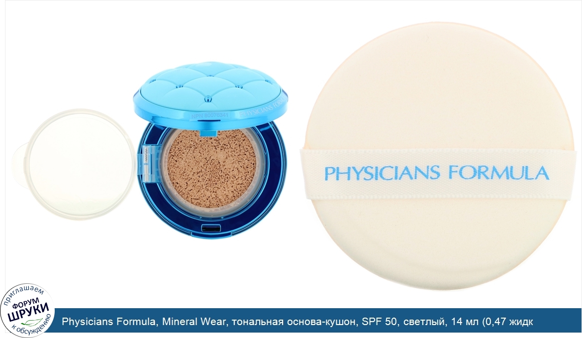 Physicians_Formula__Mineral_Wear__тональная_основа_кушон__SPF_50__светлый__14_мл__0_47_жидк.ун...jpg