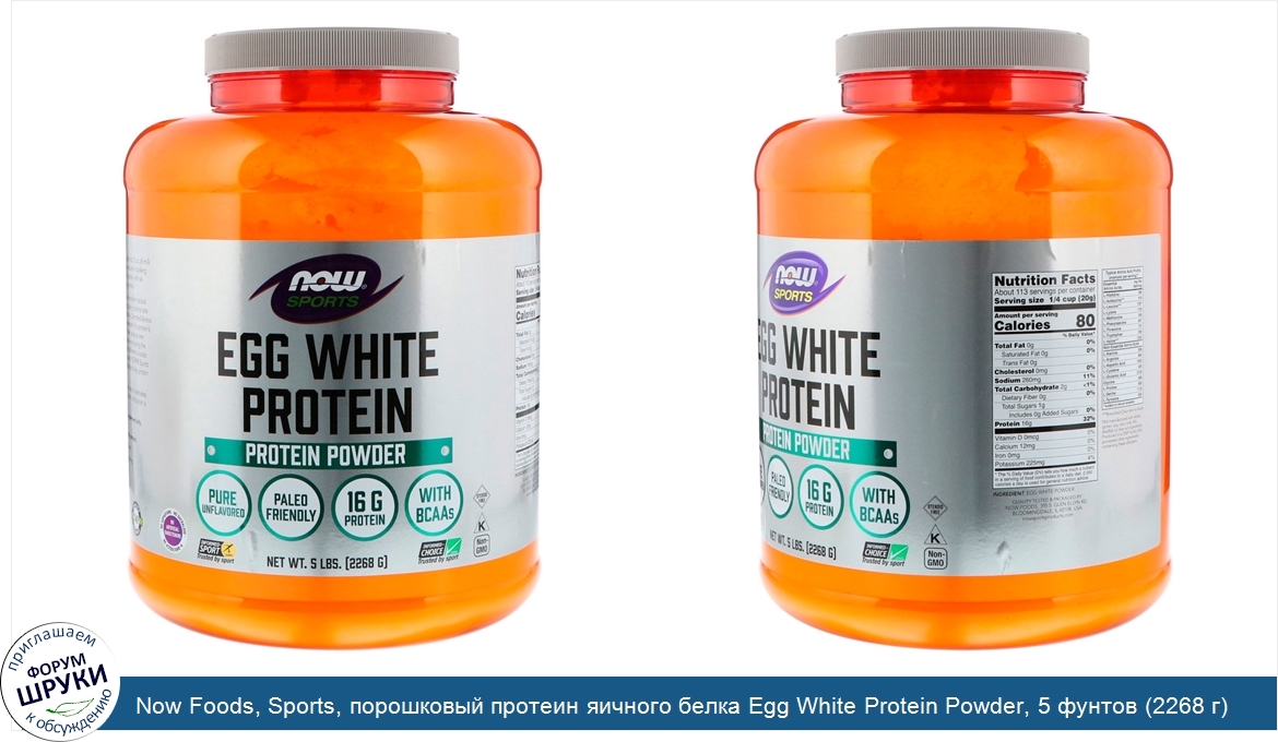 Now_Foods__Sports__порошковый_протеин_яичного_белка_Egg_White_Protein_Powder__5_фунтов__2268_г_.jpg