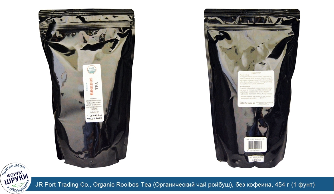 JR_Port_Trading_Co.__Organic_Rooibos_Tea__Органический_чай_ройбуш___без_кофеина__454_г__1_фунт_.jpg