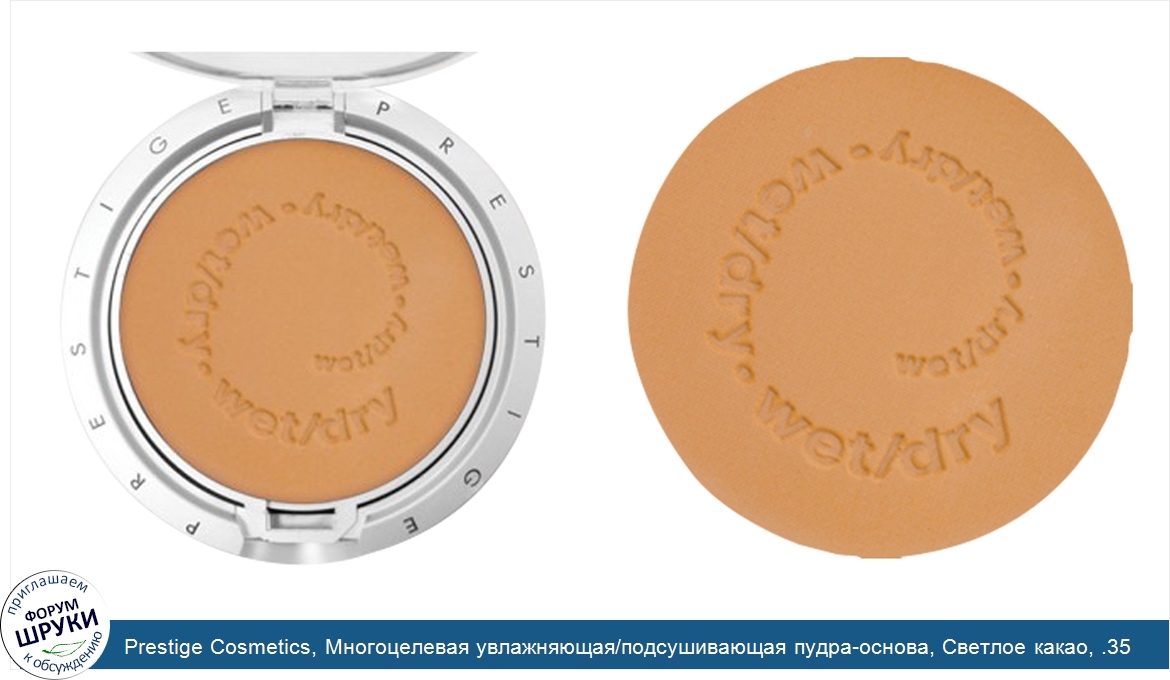 Prestige_Cosmetics__Многоцелевая_увлажняющая_подсушивающая_пудра_основа__Светлое_какао__.35_ун...jpg