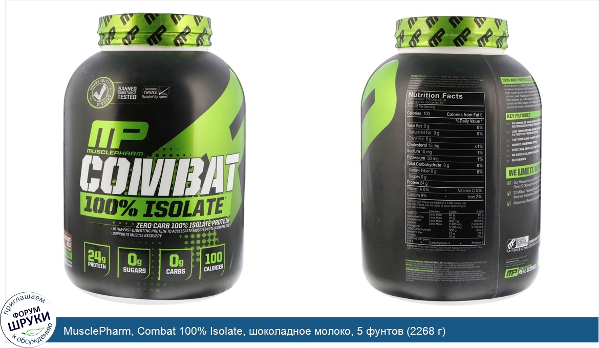 MusclePharm__Combat_100__Isolate__шоколадное_молоко__5_фунтов__2268_г_.jpg