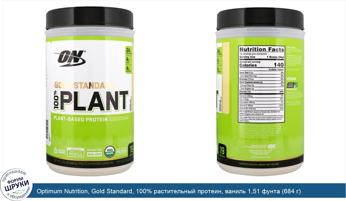 Optimum_Nutrition__Gold_Standard__100__растительный_протеин__ваниль_1_51_фунта__684_г_.jpg