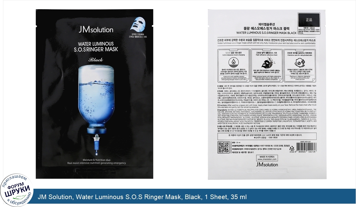 JM_Solution__Water_Luminous_S.O.S_Ringer_Mask__Black__1_Sheet__35_ml.jpg