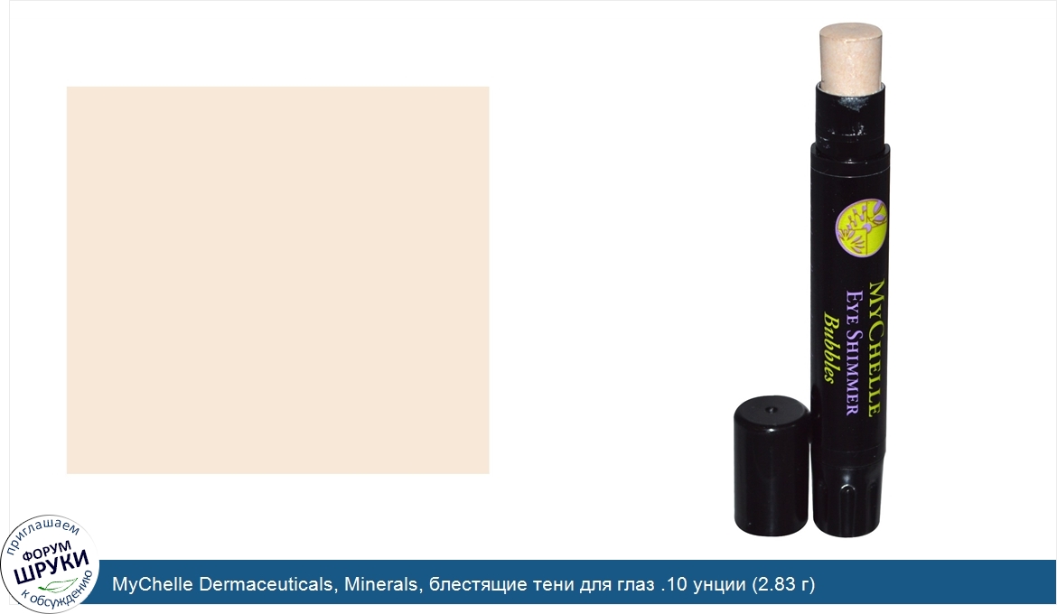 MyChelle_Dermaceuticals__Minerals__блестящие_тени_для_глаз_.10_унции__2.83_г_.jpg