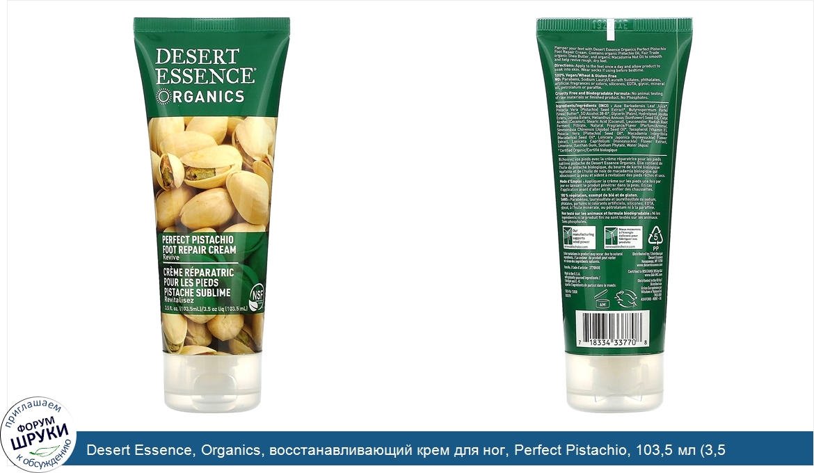 Desert_Essence__Organics__восстанавливающий_крем_для_ног__Perfect_Pistachio__103_5_мл__3_5_жид...jpg