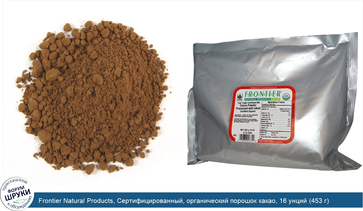 Frontier_Natural_Products__Сертифицированный__органический_порошок_какао__16_унций__453_г_.jpg