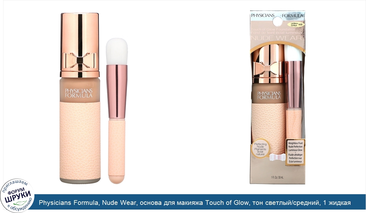 Physicians_Formula__Nude_Wear__основа_для_макияжа_Touch_of_Glow__тон_светлый_средний__1_жидкая...jpg