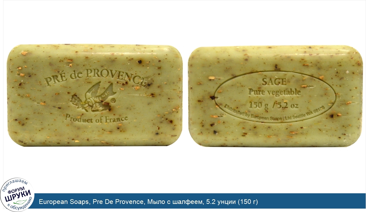 European_Soaps__Pre_De_Provence__Мыло_с_шалфеем__5.2_унции__150_г_.jpg