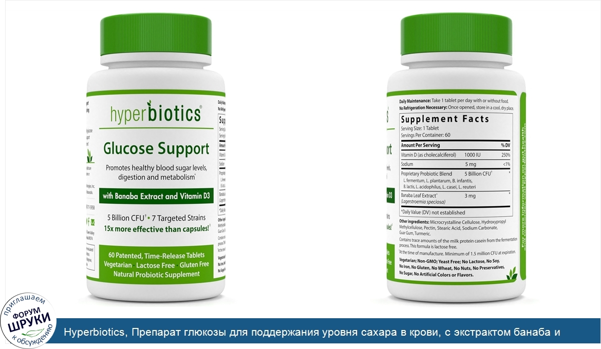 Hyperbiotics__Препарат_глюкозы_для_поддержания_уровня_сахара_в_крови__с_экстрактом_банаба_и_ви...jpg