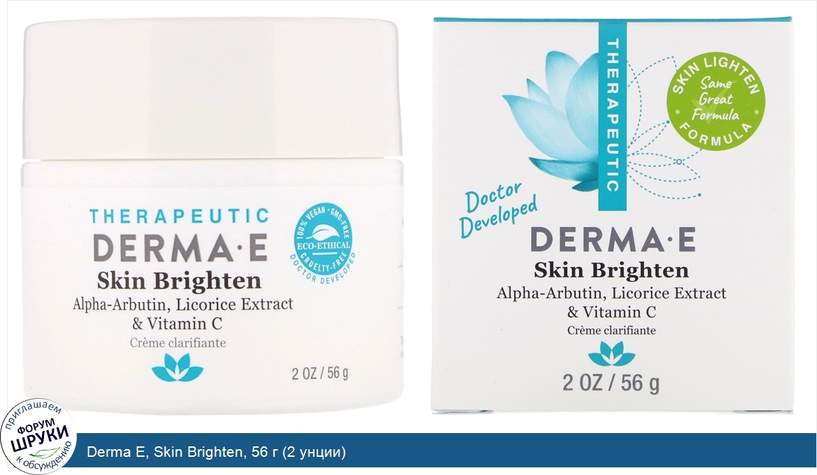 Derma_E__Skin_Brighten__56_г__2_унции_.jpg