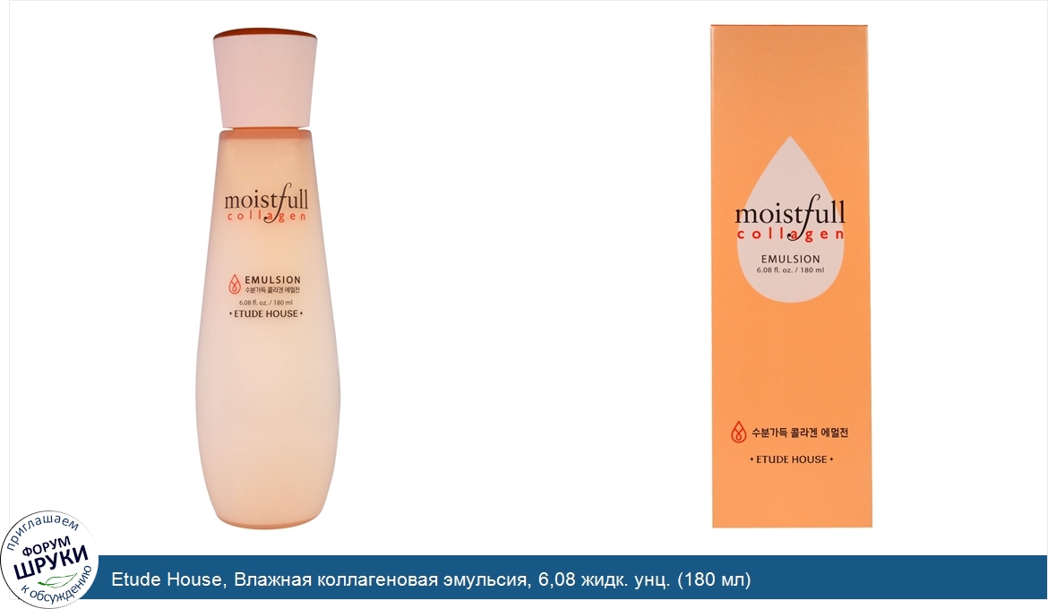 Etude_House__Влажная_коллагеновая_эмульсия__6_08_жидк._унц.__180_мл_.jpg