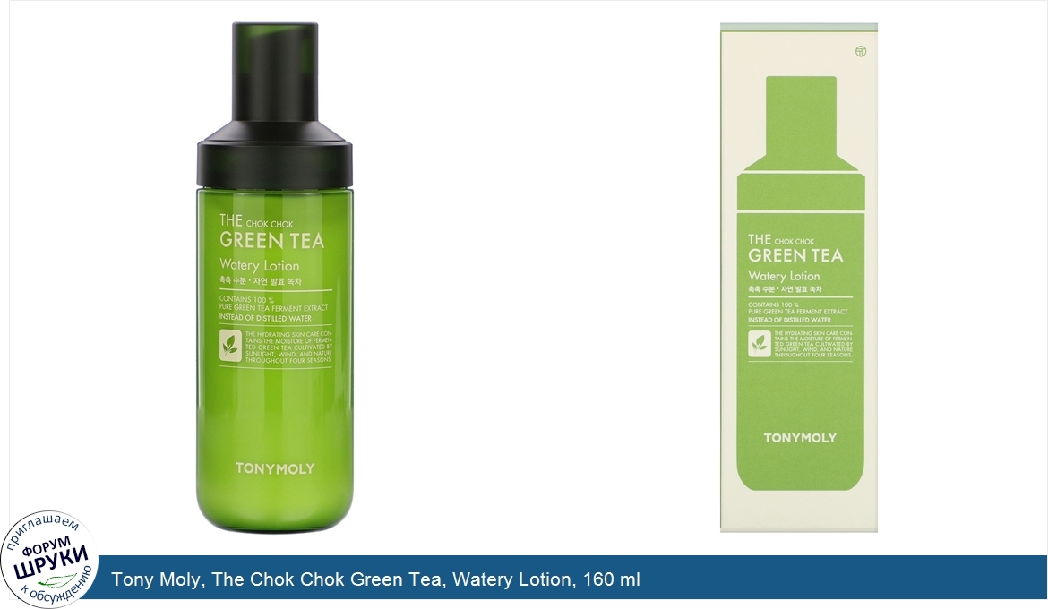 Tony_Moly__The_Chok_Chok_Green_Tea__Watery_Lotion__160_ml.jpg