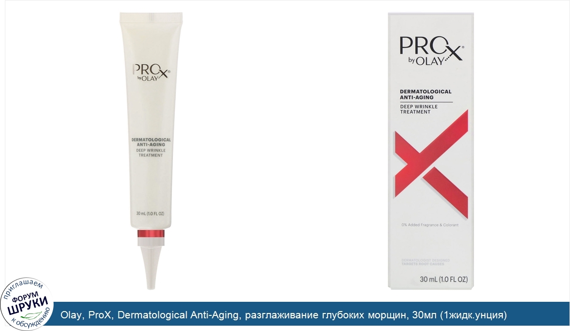 Olay__ProX__Dermatological_Anti_Aging__разглаживание_глубоких_морщин__30мл__1жидк.унция_.jpg