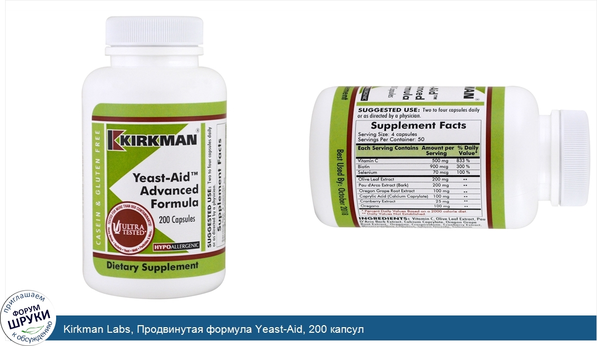 Kirkman_Labs__Продвинутая_формула_Yeast_Aid__200_капсул.jpg